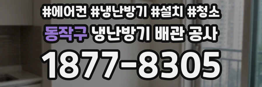 동작구 냉난방기 배관 공사