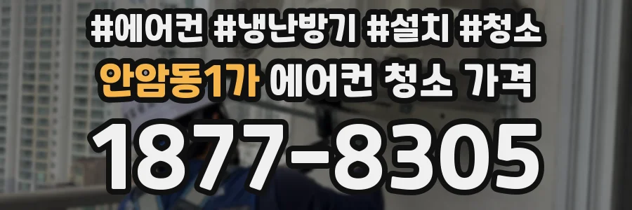 안암동1가 에어컨 청소 가격