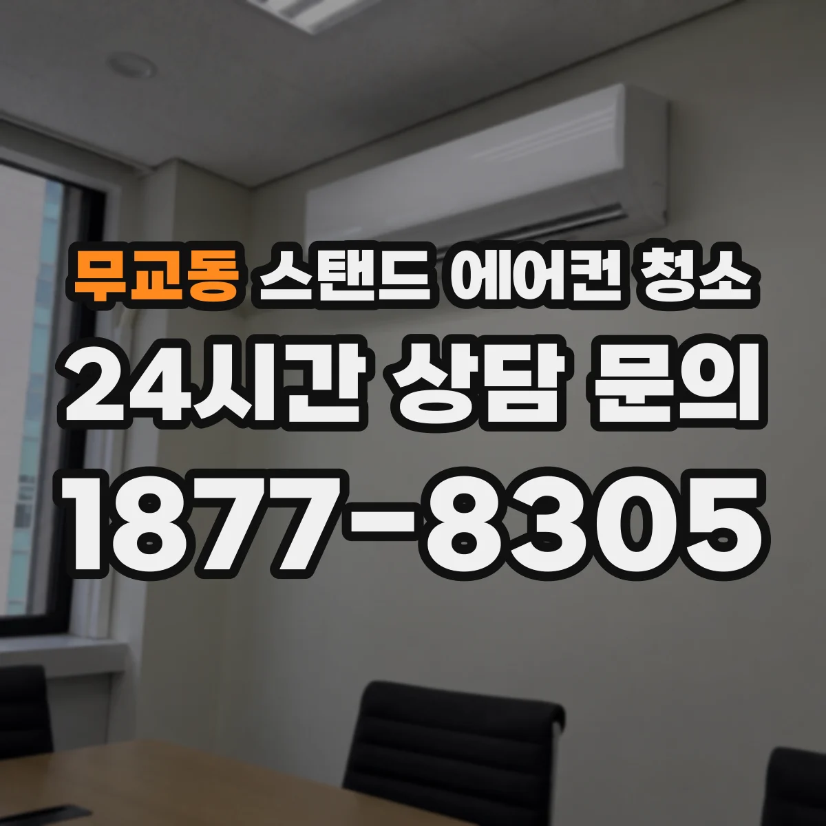 무교동 스탠드 에어컨 청소