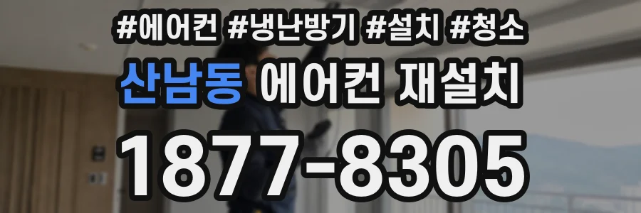산남동 에어컨 재설치