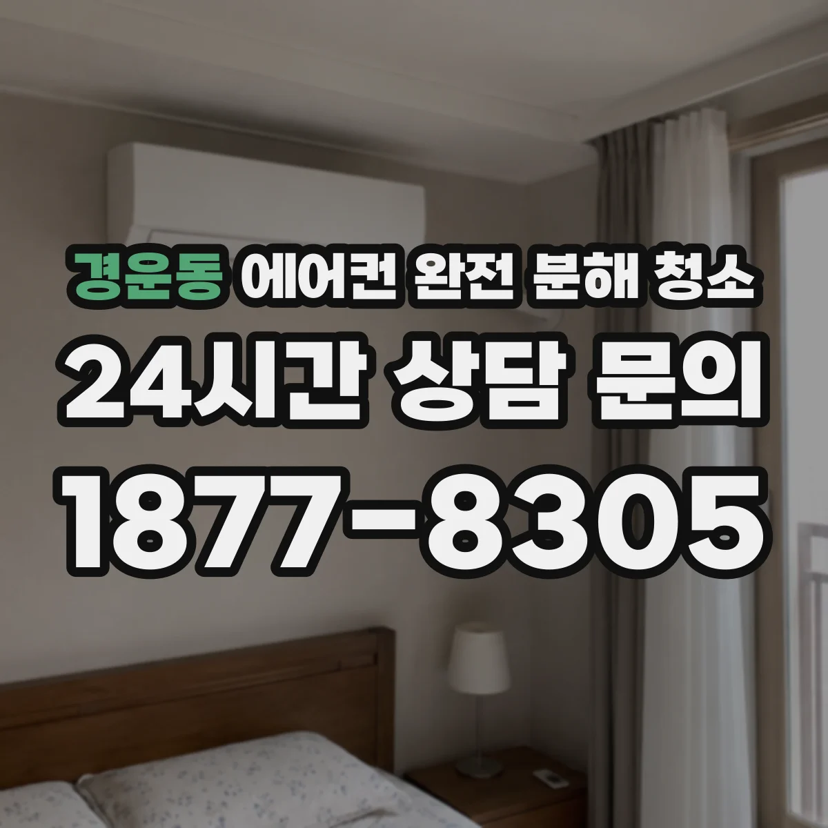 경운동 에어컨 완전 분해 청소