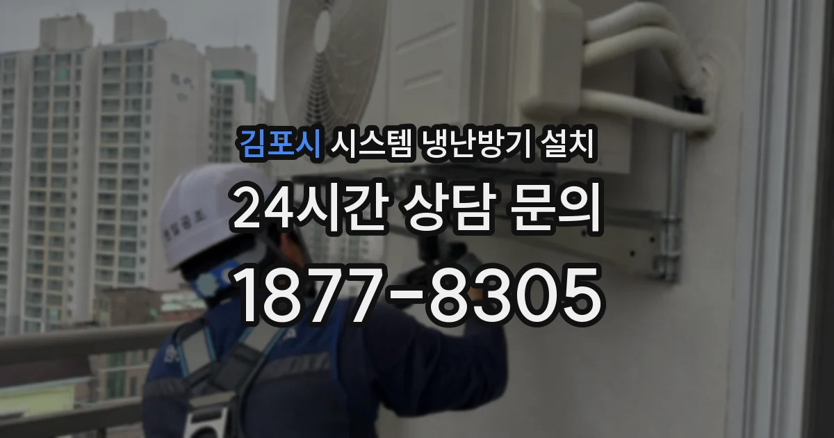 김포시 시스템 냉난방기 설치