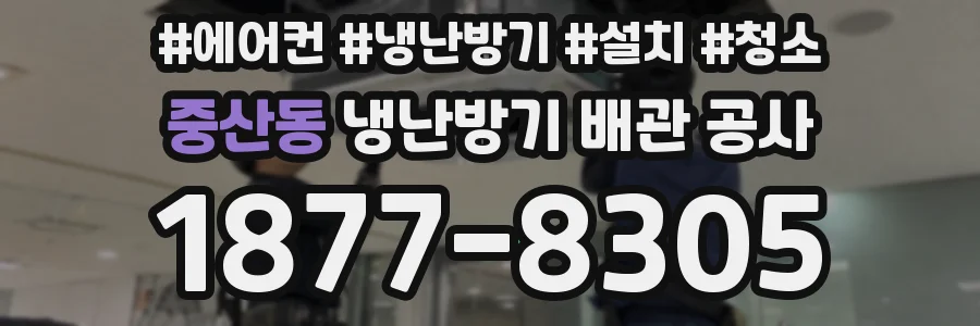 중산동 냉난방기 배관 공사