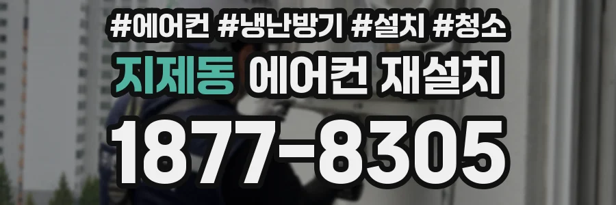 지제동 에어컨 재설치