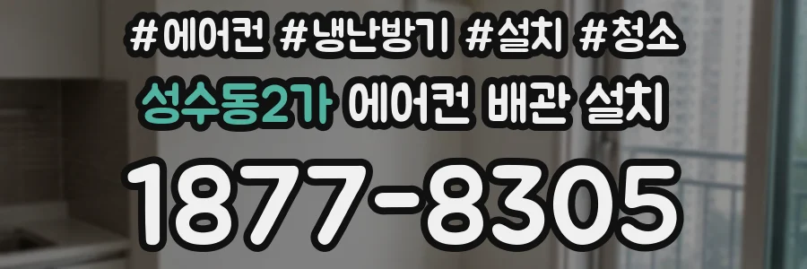 성수동2가 에어컨 배관 설치