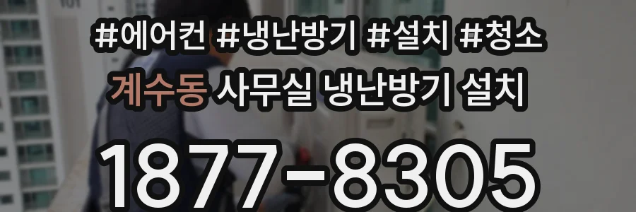 계수동 사무실 냉난방기 설치