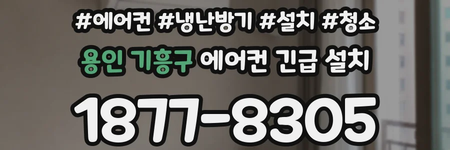 용인 기흥구 에어컨 긴급 설치