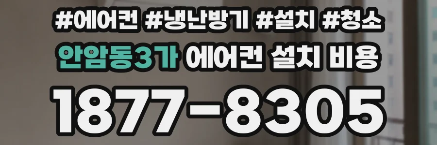 안암동3가 에어컨 설치 비용