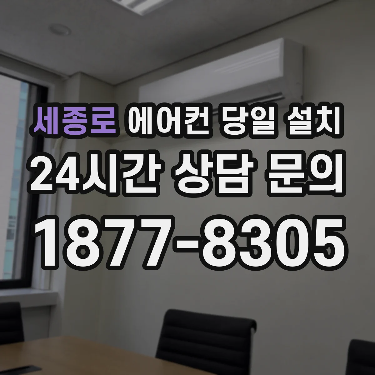 세종로 에어컨 당일 설치