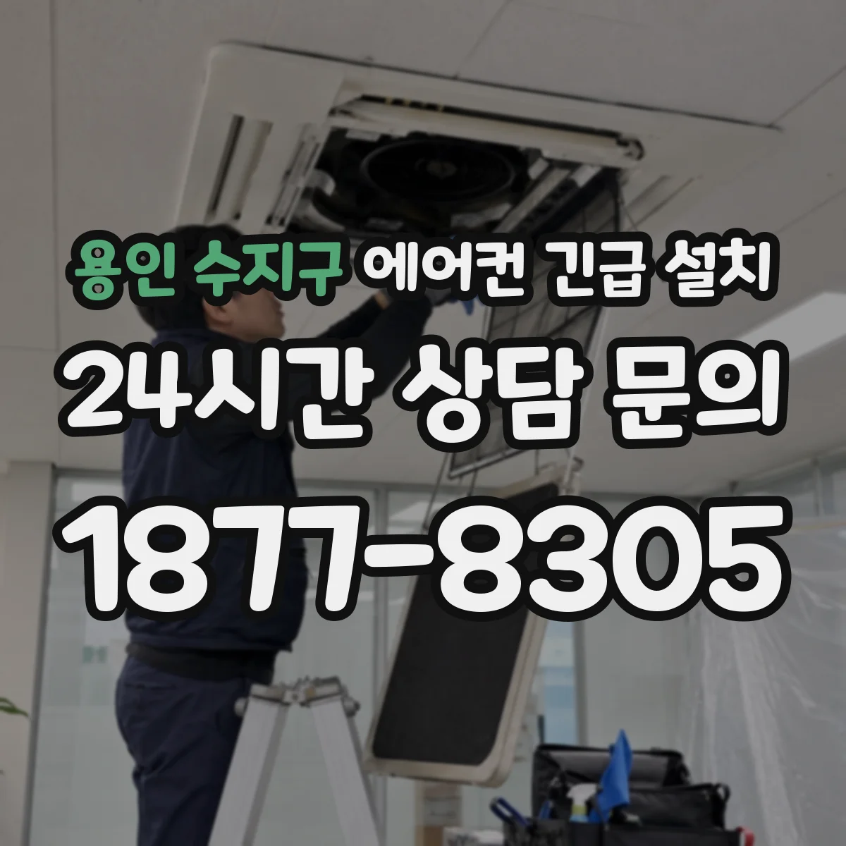 용인 수지구 에어컨 긴급 설치 설치 전 전기용량 확인이 중요한 이유