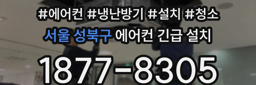서울 성북구 에어컨 긴급 설치