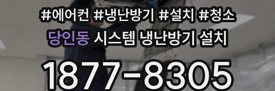 당인동 시스템 냉난방기 설치