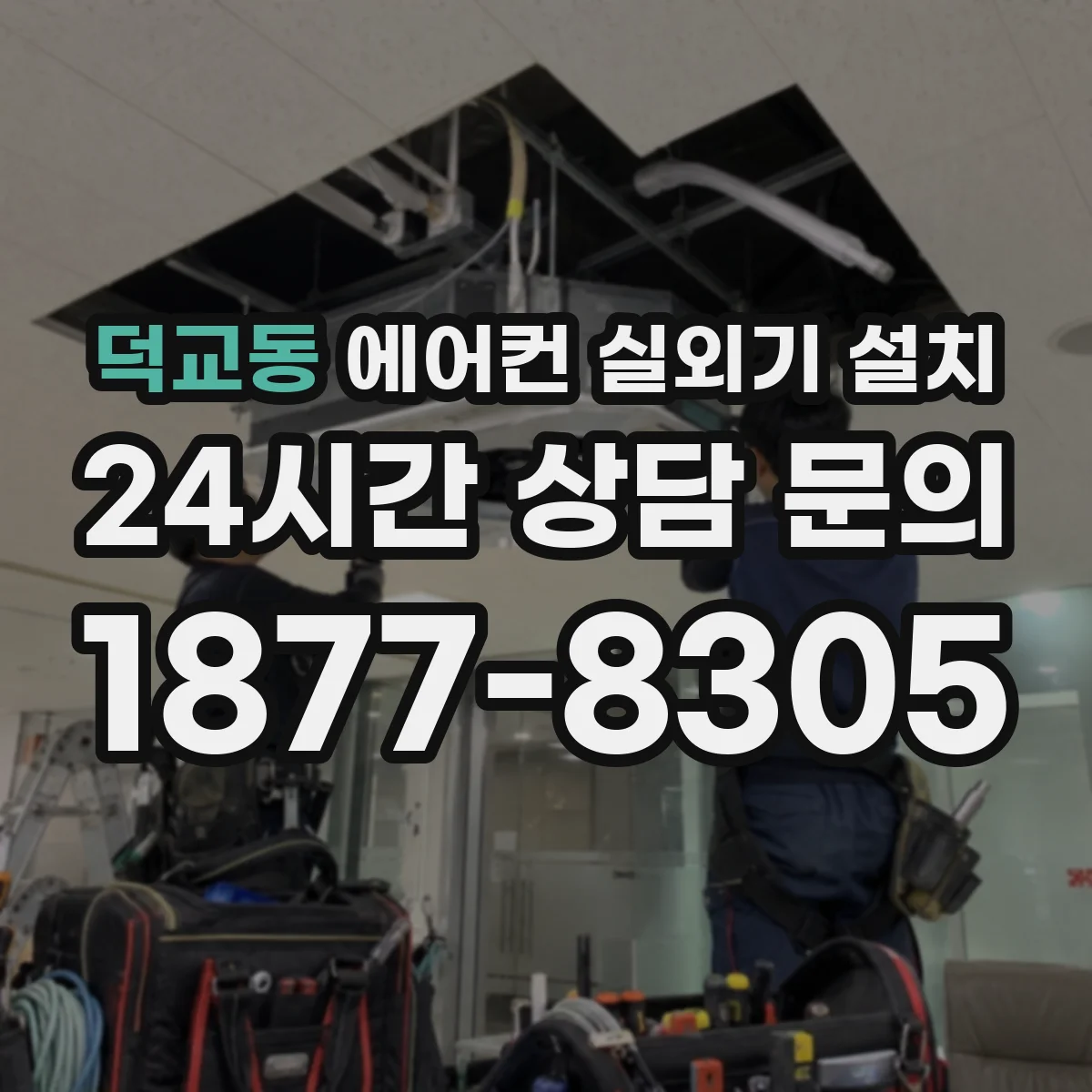덕교동 에어컨 실외기 설치