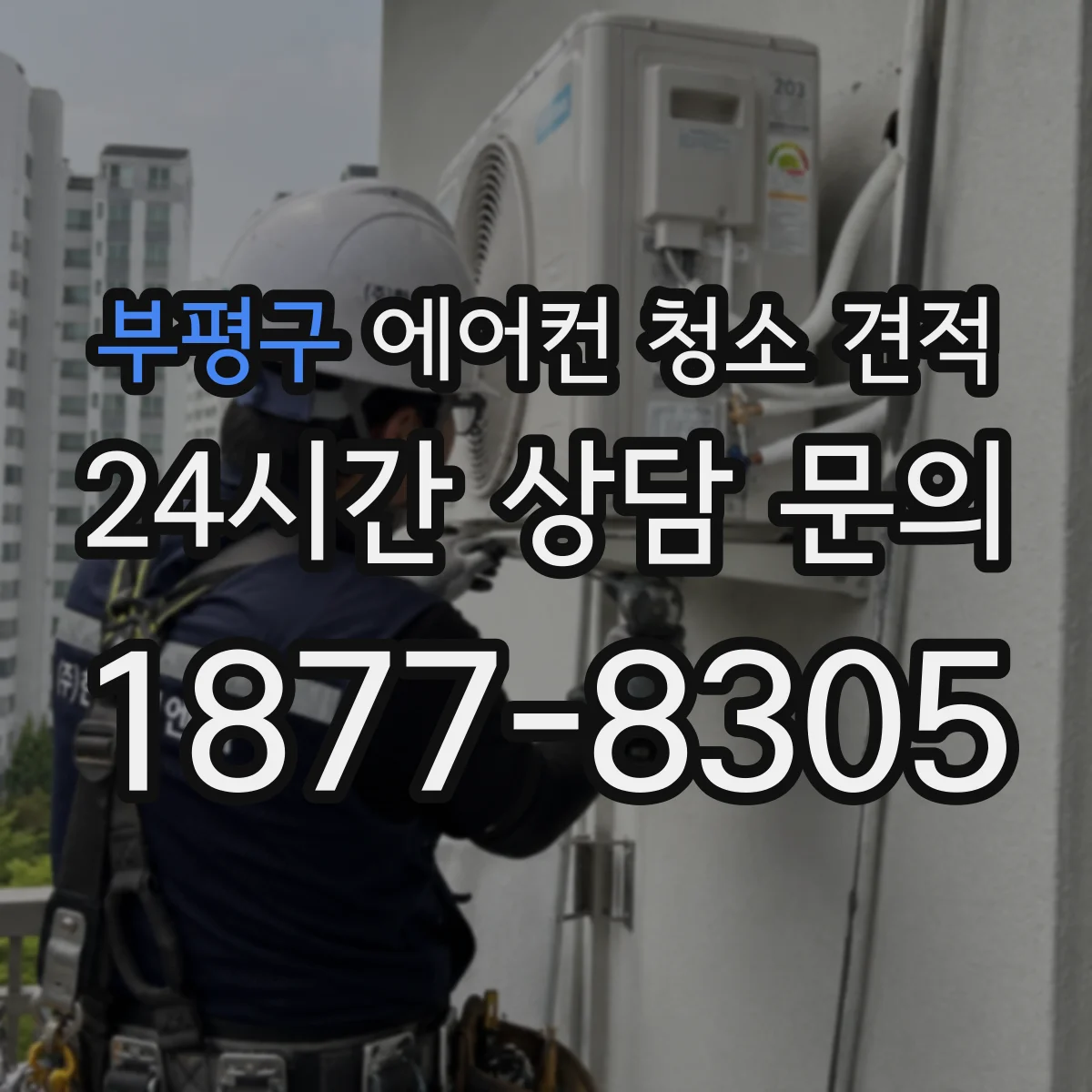 부평구 에어컨 청소 견적