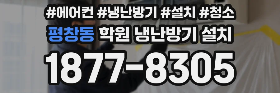 평창동 학원 냉난방기 설치