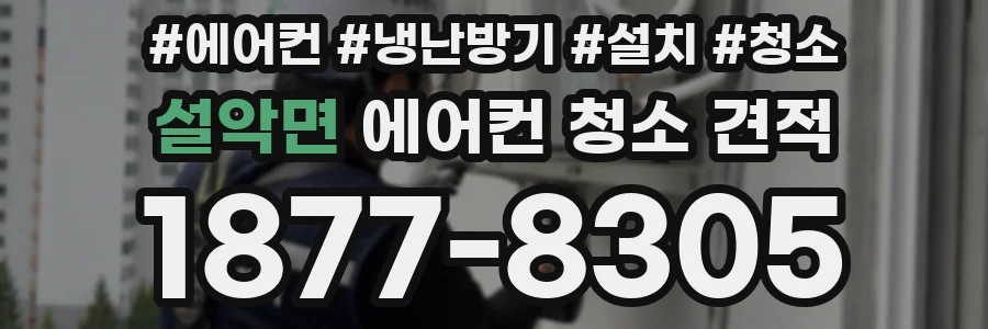 설악면 에어컨 청소 견적