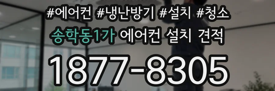 송학동1가 에어컨 설치 견적