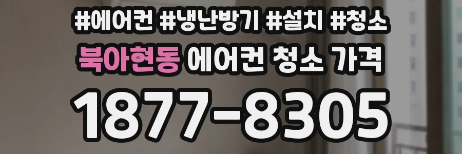 북아현동 에어컨 청소 가격