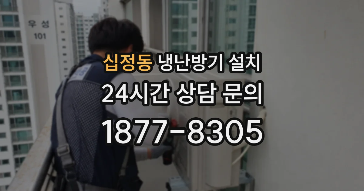 십정동 냉난방기 설치