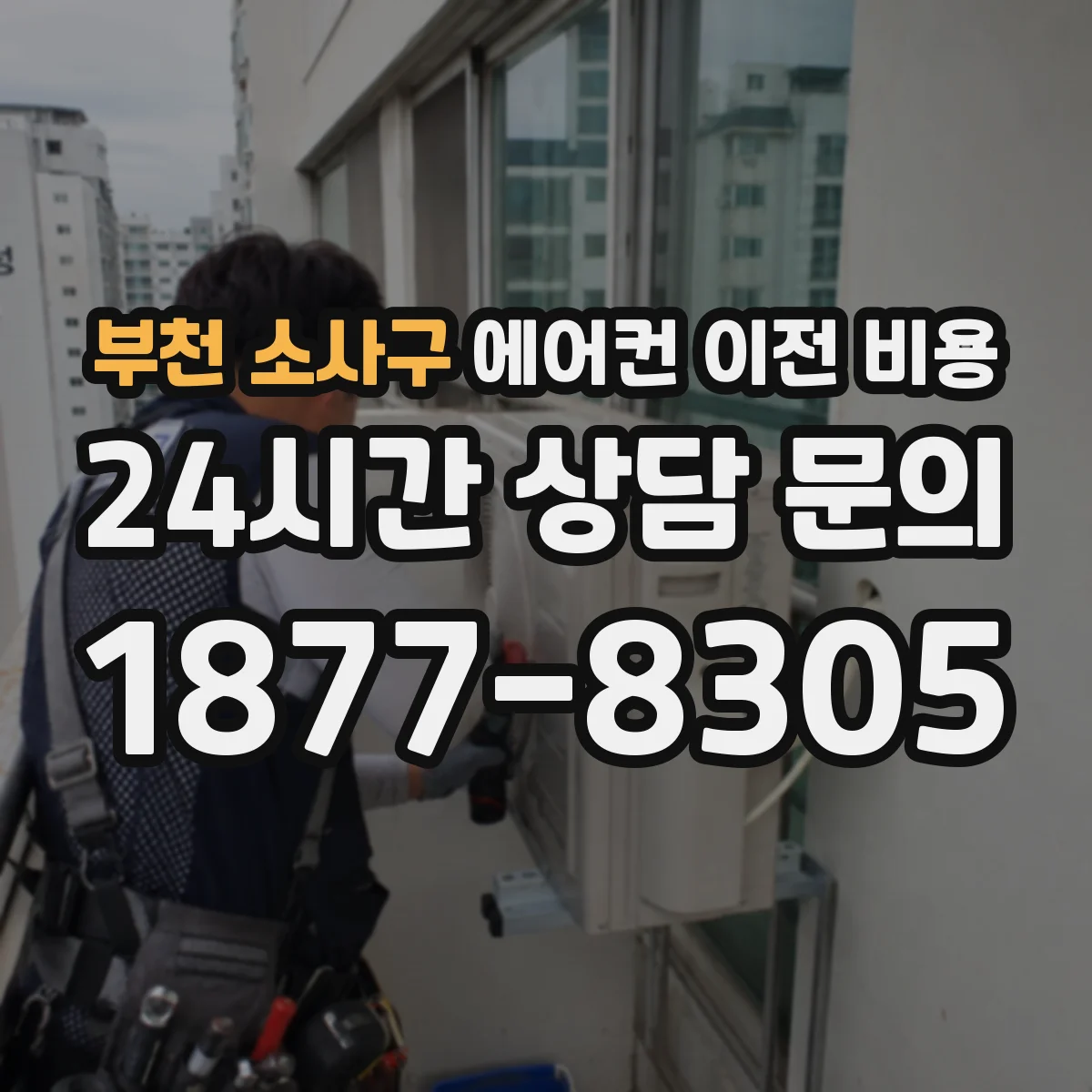 부천 소사구 에어컨 이전 비용 벽걸이 이전비 견적서 문구 해석법