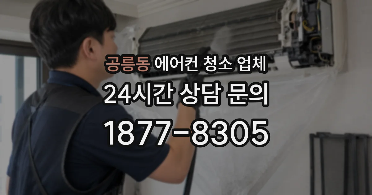 공릉동 에어컨 청소 업체
