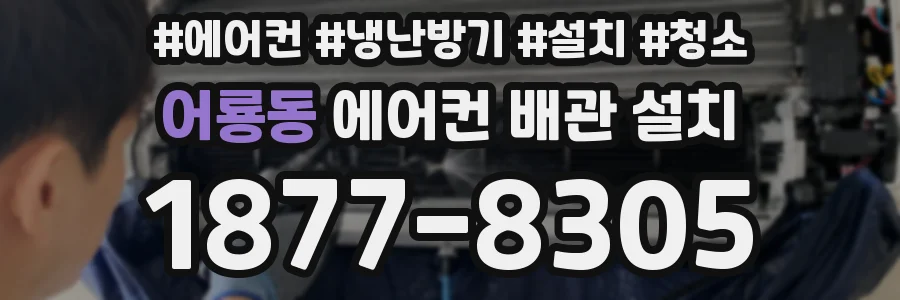 어룡동 에어컨 배관 설치