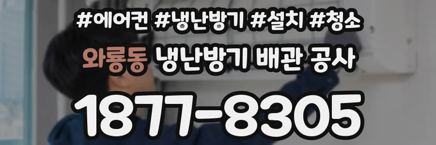 와룡동 냉난방기 배관 공사