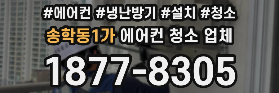 송학동1가 에어컨 청소 업체
