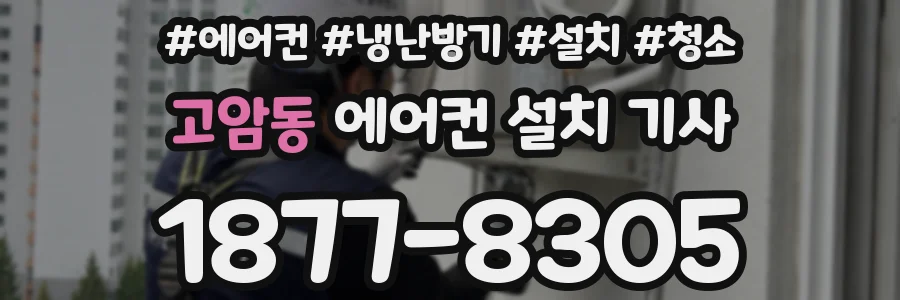 고암동 에어컨 설치 기사