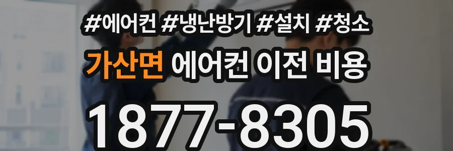 가산면 에어컨 이전 비용
