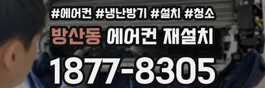 방산동 에어컨 재설치