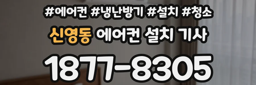 신영동 에어컨 설치 기사