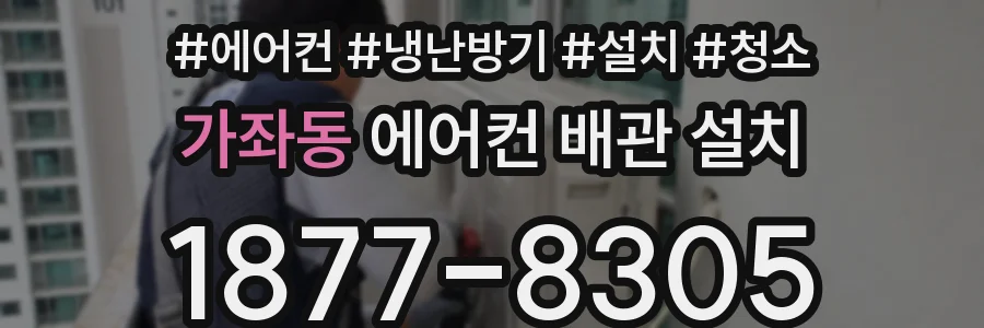 가좌동 에어컨 배관 설치