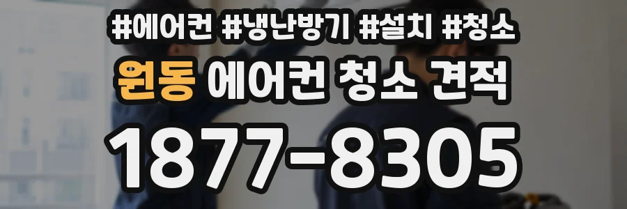 원동 에어컨 청소 견적