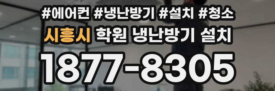 시흥시 학원 냉난방기 설치