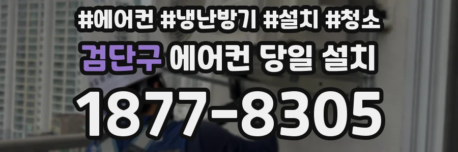 검단구 에어컨 당일 설치