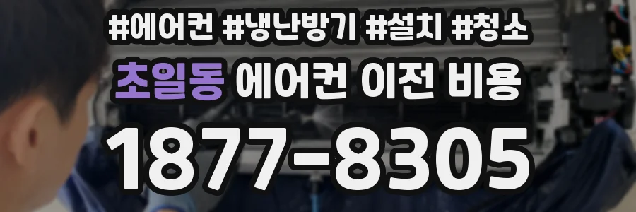 초일동 에어컨 이전 비용
