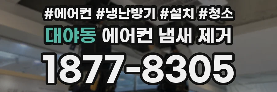 대야동 에어컨 냄새 제거
