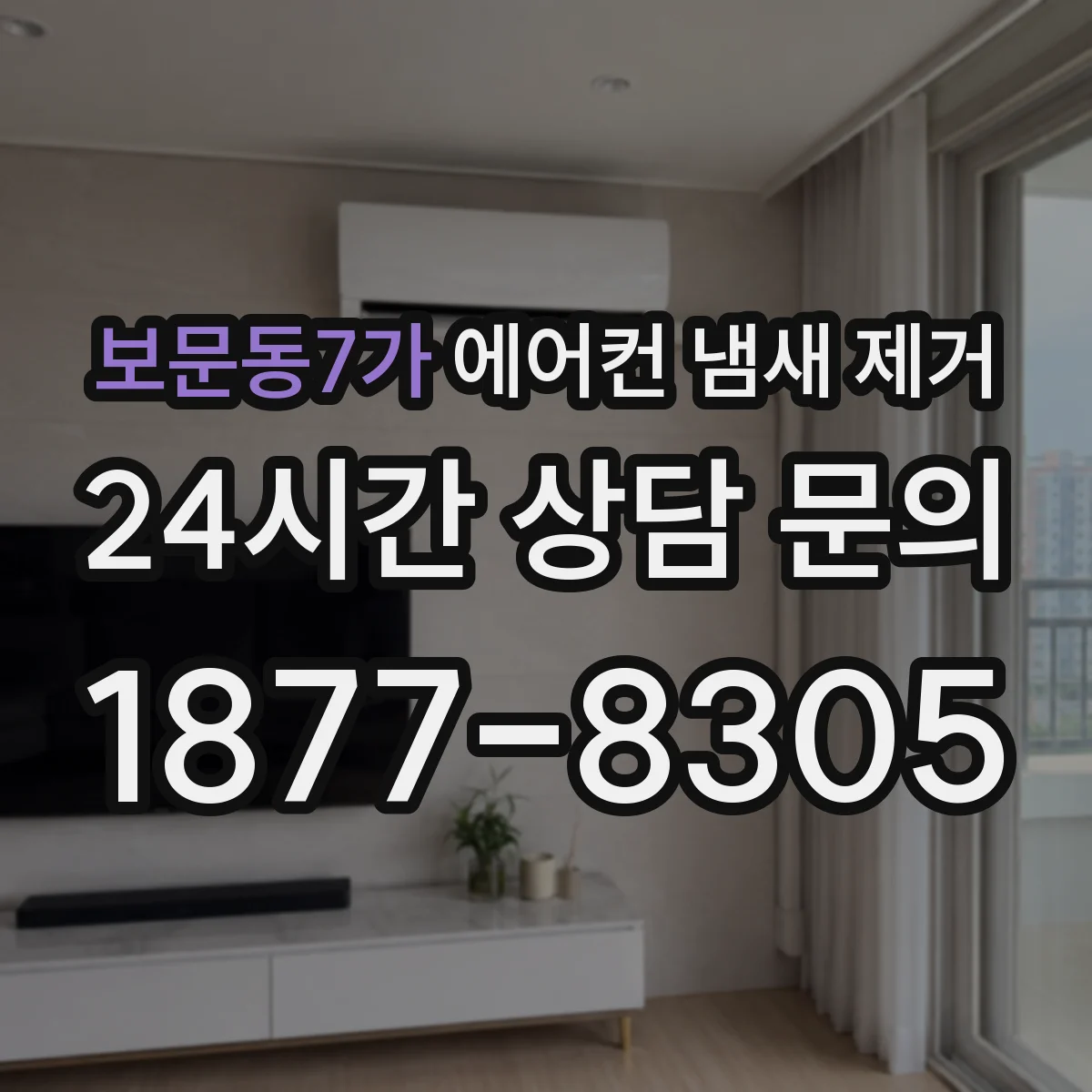 보문동7가 에어컨 냄새 제거