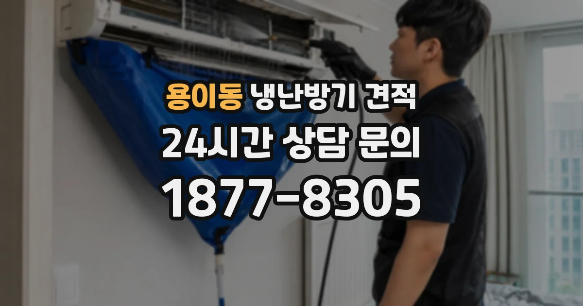 용이동 냉난방기 견적