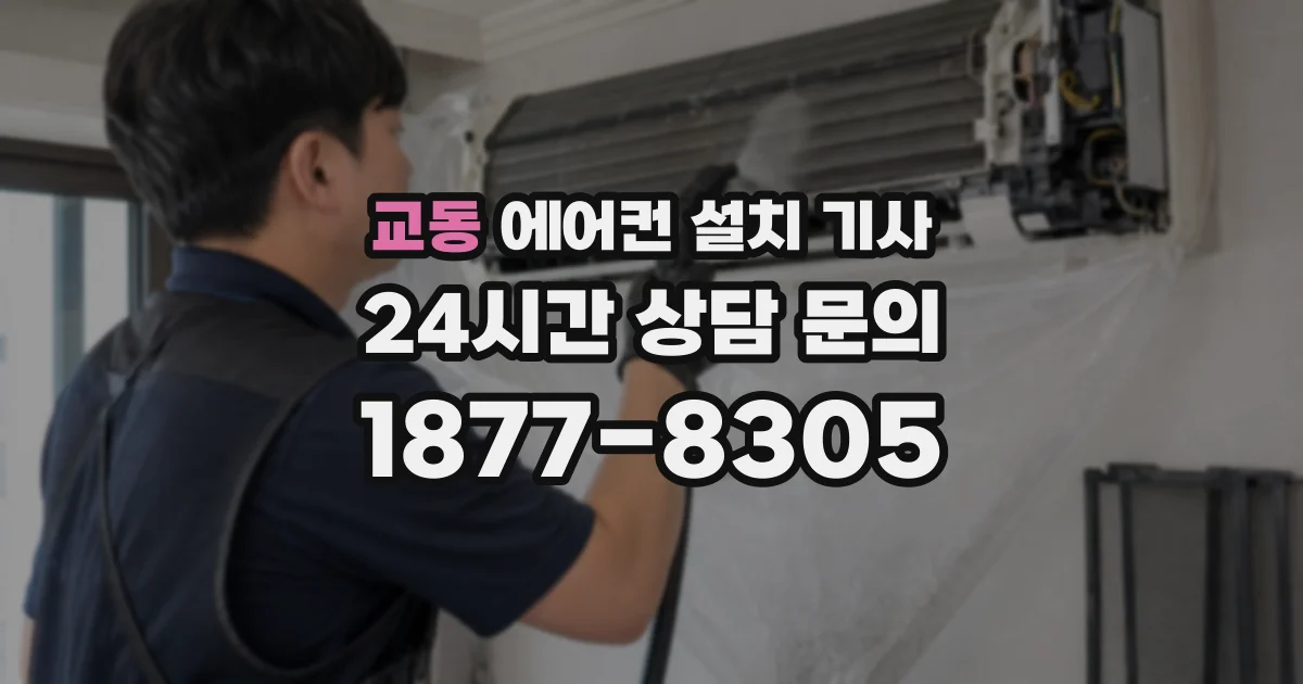 교동 에어컨 설치 기사