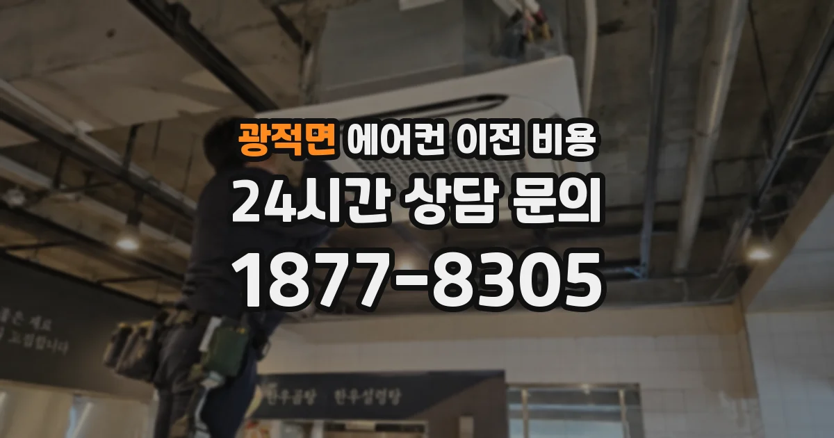 광적면 에어컨 이전 비용