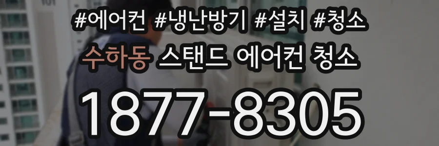 수하동 스탠드 에어컨 청소