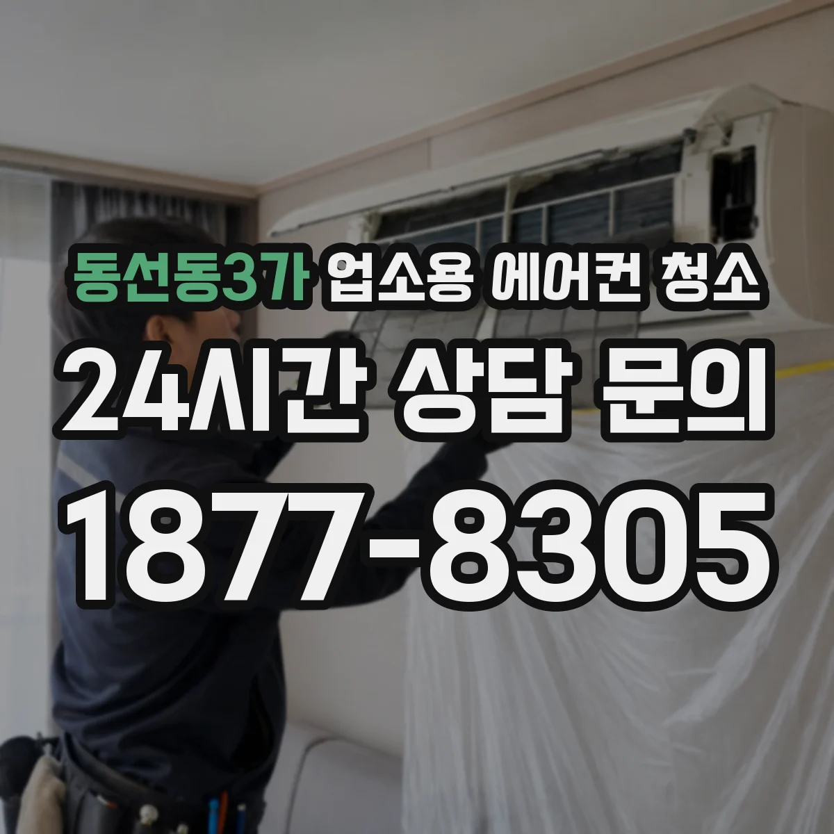 동선동3가 업소용 에어컨 청소