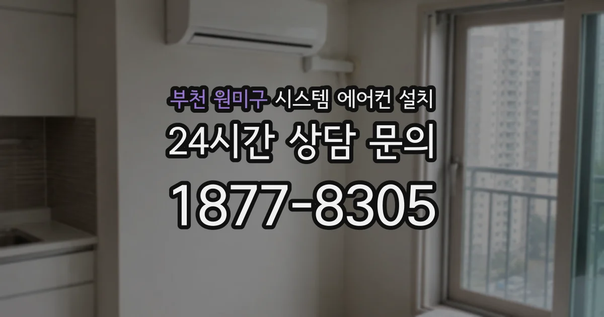 부천 원미구 시스템 에어컨 설치