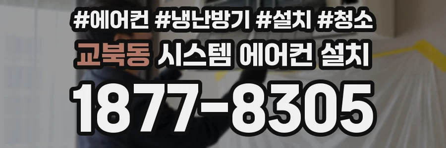 교북동 시스템 에어컨 설치