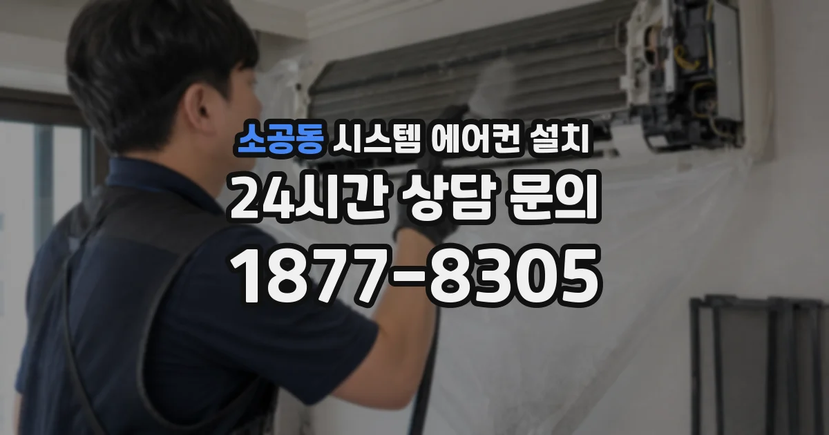 소공동 시스템 에어컨 설치