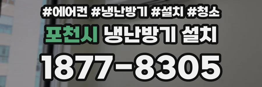 포천시 냉난방기 설치