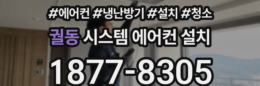 궐동 시스템 에어컨 설치