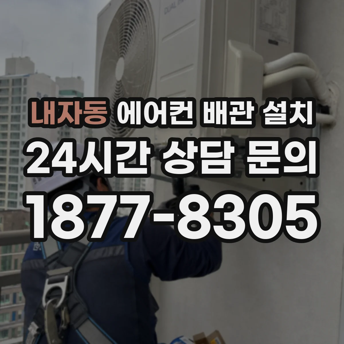 내자동 에어컨 배관 설치